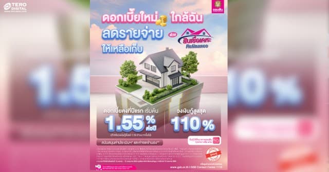 ใครกำลังผ่อนบ้านดอกสูงอยู่ .. ย้ายบ้านมาอยู่ออมสิน ดอกเบี้ยคงที่ปีแรกเริ่มต้น 1.55 ต่อปี เท่านั้น