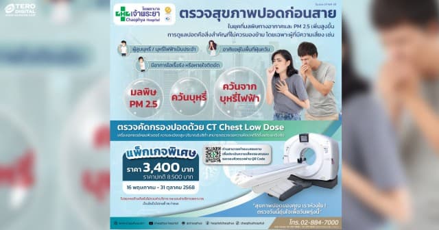 รพ.เจ้าพระยาจัดโปรแกรมตรวจคัดกรองปอด
