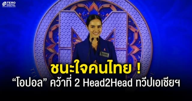 ชนะใจคนไทย ! “โอปอล” คว้าที่ 2 มิสเวิลด์ Head2Head ทวีปเอเชียฯ 