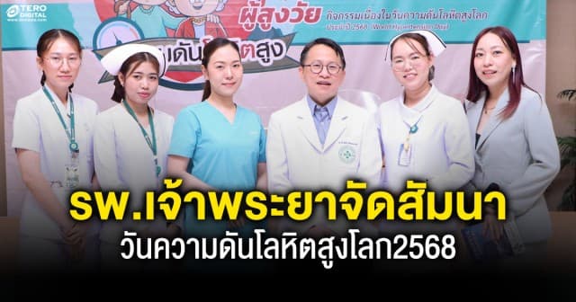 รพ.เจ้าพระยาจัดสัมมนาวันความดันโลหิตสูงโลก2568 