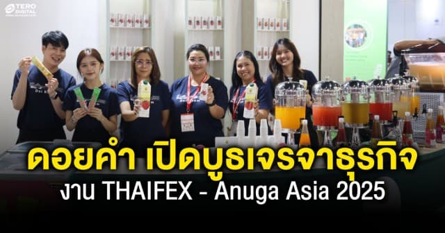 ดอยคำ เปิดบูธเจรจาธุรกิจ และแสดงสินค้า งาน THAIFEX - Anuga Asia 2025 
