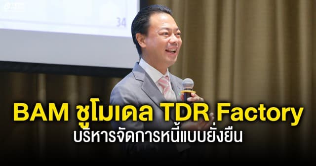 BAM ชูโมเดล TDR Factory บริหารจัดการหนี้แบบยั่งยืน พร้อมผนึกพันธมิตรตั้ง FA Center ดูแลลูกหนี้ดีกลับสู่ระบบเศรษฐกิจ