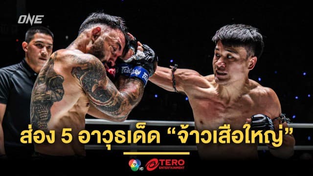 พร้อมโชว์ระดับโลก ! ส่อง 5 อาวุธเด็ด “จ้าวเสือใหญ่” ก่อนบู๊ศึก ONE Fight Night 32