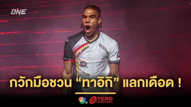 อย่าหนีเยอะ “โยฮัน เอสตูปินาน” กวักมือชวน “ทาอิกิ” แลกเดือดตัวต่อตัว