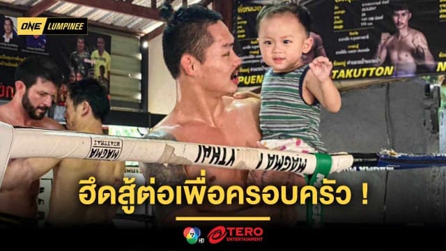 คนเป็นพ่อท้อไม่ได้ ! “ผึ้งหลวง” กำลังใจเต็มถัง พร้อมฮึดสู้ต่อเพื่อครอบครัวสุดที่รัก