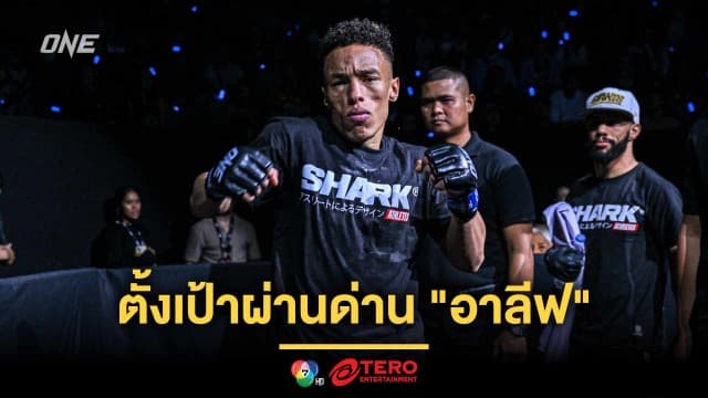 มองข้ามช็อต “เอลเมห์ดี” ตั้งเป้าผ่านด่าน “อาลีฟ” ชิงโอกาสไต่บัลลังก์ “พระจันทร์ฉาย”