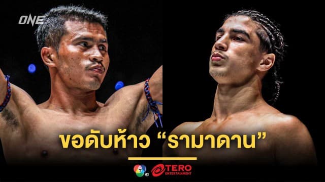 แรงแบบนี้พี่รับจบ ! “ชาติพยัคฆ์” ขอดับห้าว “รามาดาน” ศึก ONE ลุมพินี 114 