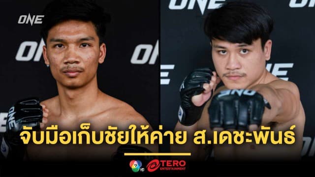 ใส่สุดตัว ! “อาลีฟ” แท็กทีม  “จ้าวเสือใหญ่” ลุยเวที ONE เก็บชัยให้ค่าย ส.เดชะพันธ์