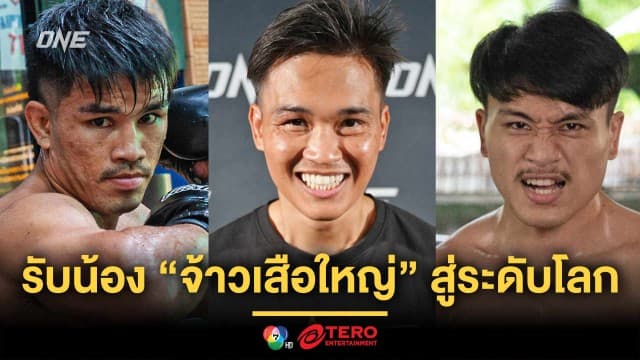 มีดีคนละอย่าง ! “เพชรทนง” วิเคราะห์ “นักรบ” รับน้อง “จ้าวเสือใหญ่” สู่ระดับโลก