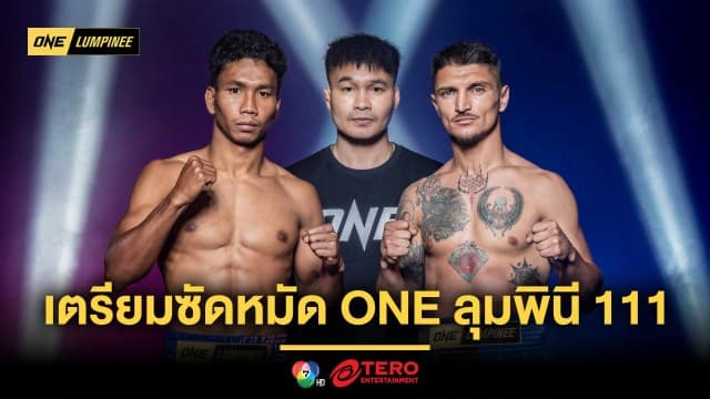 พร้อมลุยเต็มกำลัง ! 24 นักกีฬาผ่านตาชั่งฉลุย เตรียมซัดหมัด ศึก ONE ลุมพินี 111
