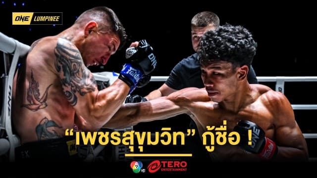 ทำถึงทุกคู่ ! “เพชรสุขุมวิท” กู้ชื่อถล่ม “ซิลวิอู” ด้าน “อิสไลย์” เฮชัย 3 ไฟต์ติด ในศึก ONE ลุมพินี 111 