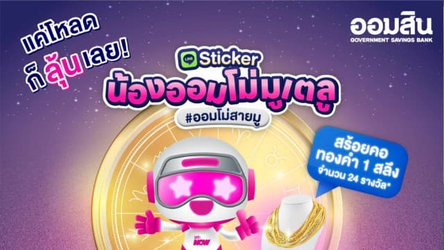 ออมสินเปิดตัวสติกเกอร์ไลน์ชุดใหม่ “GSB NOW x น้องออมโม่มูเตลู”