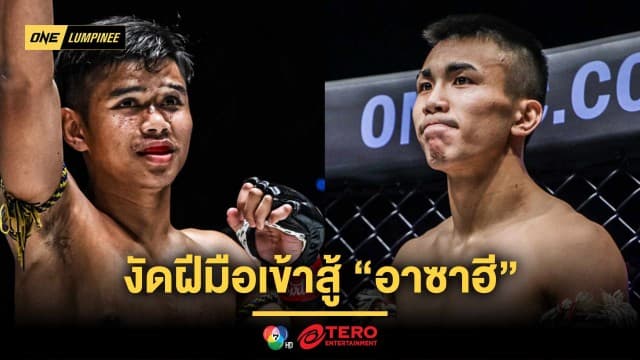 วัดพลังสด ! “เพชรภูผา” งัดฝีมือเข้าสู้ “อาซาฮี” ศึก ONE ลุมพินี 114 