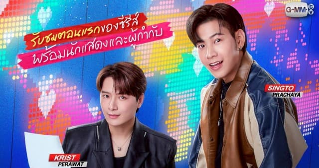 “คริส-สิงโต” ปิดโรงหนังชวนแฟนๆ ดูตอนแรก ซีรีส์ “เพราะแฟนเก่าเปลี่ยนแปลงบ่อย The Ex-Morning” สุดเอ็กซ์คลูซีฟ เตรียมกดบัตรรับความฟิน 10 พ.ค.นี้