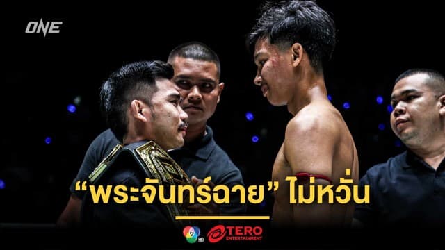 พร้อมเสมอ ! “พระจันทร์ฉาย” ไม่หวั่น หากต้องป้องกันแชมป์มวยไทยกับ “อาลีฟ”