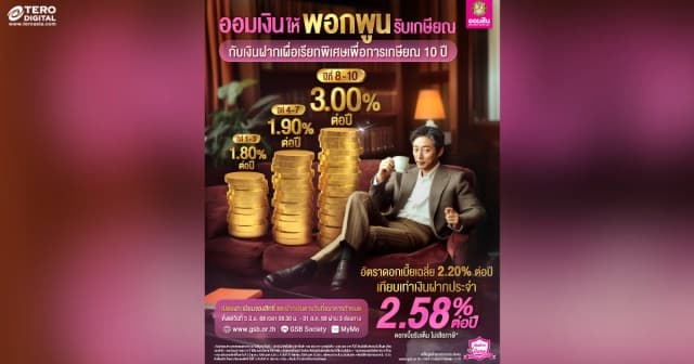 เงินฝากดอกเบี้ยดี สำหรับคนเตรียมเกษียณ  กับเงินฝากเผื่อเรียกพิเศษเพื่อการเกษียณ 10 ปี  ดอกเบี้ยแบบ Step Up สูงสุด 3.00 ต่อปี