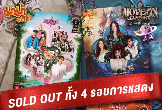 “Move on” จนบัตร Gone! ตอกย้ำความปังทั้ง  4 ดินแดน กับ 16 ศิลปินใน “Move On จนโคจรมาเจอกัน Concert”