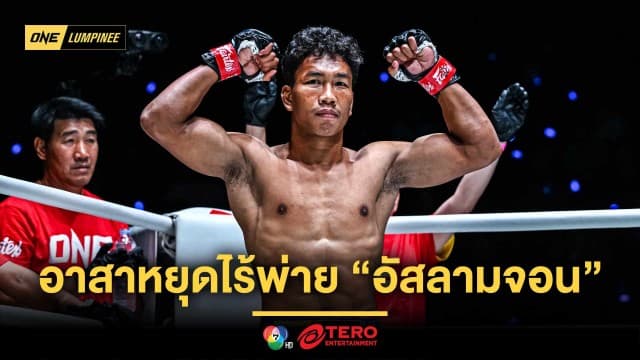 โอกาสมาต้องคว้าไว้ ! “เพชรสุขุมวิท” อาสาเป็นคนแรกหยุดไร้พ่าย “อัสลามจอน”