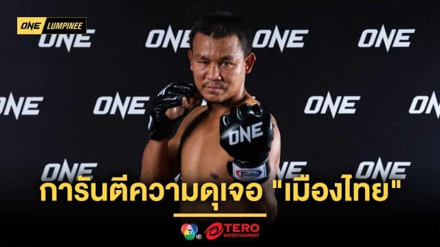 สงครามคน (ไม่) กลัวเมีย ! “เสกสรร” การันตีความดุเดือดไฟต์เจอ “เมืองไทย” ภาค 5