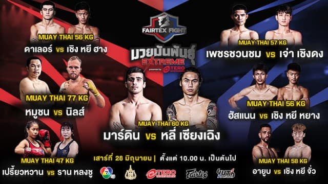 เดือดส่งท้ายเดือน ! เปิดชื่อ 7 คู่กำปั้นโหด “มาร์ดิน vs หลี่ เซียงเฉิง” นำทีมลุยศึก “Fairtex Fight มวยมันพันธุ์ EXTREME” เสาร์ที่ 28 มิถุนายนนี้ 