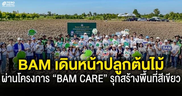 BAM เดินหน้าปลูกต้นไม้ในพื้นที่ทรัพย์ NPA ผ่านโครงการ “BAM CARE” รุกสร้างพื้นที่สีเขียว