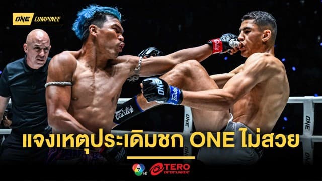 ครั้งแรกไม่ง่าย ! “ปตท.” แจงเหตุประเดิมชก ONE ไม่สวย พร้อมปรับตัวขอสู้ใหม่