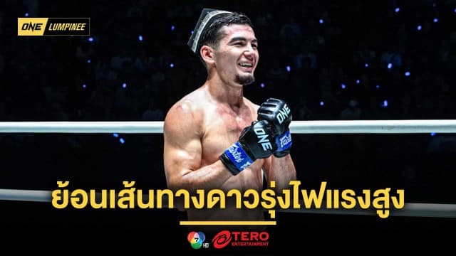 ไม่แพ้ใครตลอดอาชีพ ! ย้อนเส้นทาง “อัสลามจอน ออร์ติคอฟ” ดาวรุ่งไฟแรงสูง เจ้าของสัญญา ONE ฉบับที่ 29