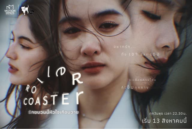 ฟีดแบ็กแรง TEASER ทำใจสั่น!! ซีรีส์ “Roller Coaster : รักขบวนนี้หัวใจเกือบวาย” ปล่อยมู้ดคาแรกเตอร์ เสิร์ฟรักสามเส้าสุดเร่าร้อน