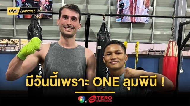 มีวันนี้เพราะ ONE ลุมพินี ! “แรมบ๊อง” โกยหลักล้านใน 2 ปี สานฝันเปิดค่ายมวยที่เชียงใหม่