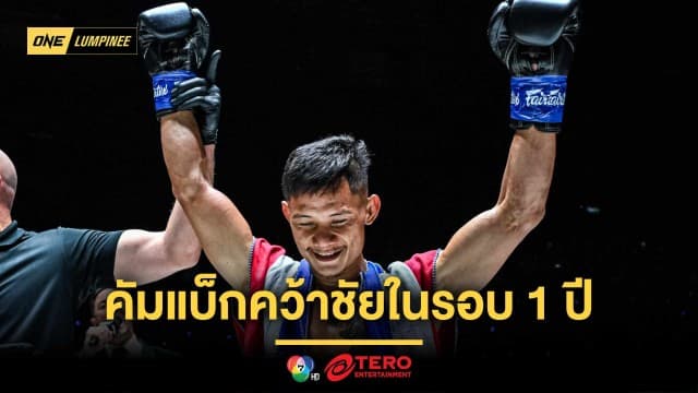 “เสือแบล็ค” โล่งใจ คัมแบ็กคว้าชัยในรอบ 1 ปี ขอลุยต่อกติกาไหนก็ได้