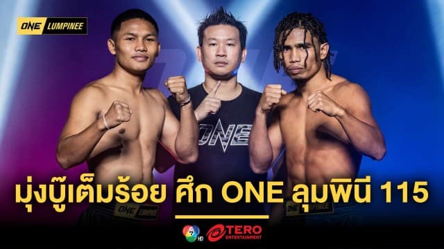 เช็กชื่อพร้อมลุย ! 20 นักกีฬาผ่านด่านตาชั่ง มุ่งบู๊เต็มร้อย ศึก ONE ลุมพินี 115