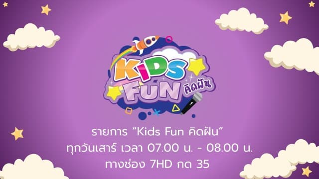 เทโร ดิจิทัล พลิกโฉมจาก “การ์ตูนดังสุดสัปดาห์” สู่ “Kids Fun คิดฝัน” อัดแน่นทั้งอนิเมะเรื่องใหม่ นิทานสุดน่ารัก และเพลงสุดสนุก