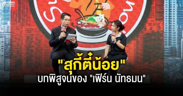 สุกี้ตี๋น้อย จากห้องแถวเล็ก ๆ สู่เป้าหมายหมื่นล้าน กับบทพิสูจน์ของ เฟิร์น นัทธมน