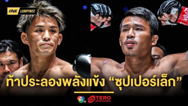 ขาใครจะหักก่อนกัน “ยูกิ โยซะ” โชว์ห้าวท้าประลองพลังแข้ง “ซุปเปอร์เล็ก”