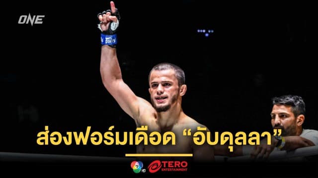 น็อกมา 5 ราย ! ส่องฟอร์มเดือด “อับดุลลา” ก่อนขยับรุ่นซัด “นนทชัย” ในศึก ONE Fight Night 33