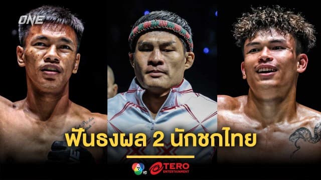 “เสมาเพชร” ฟันธงผล 2 นักชกไทย “ชาโด้-นนทชัย” ลุยศึก ONE Fight Night 33