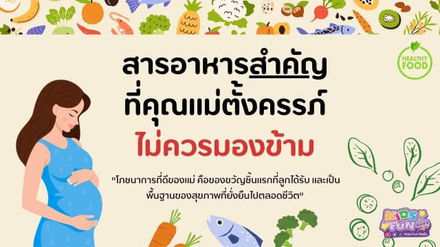 สารอาหารสำคัญที่คุณแม่ตั้งครรภ์ไม่ควรมองข้าม