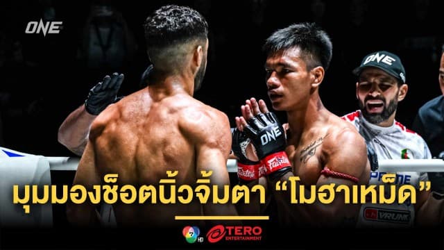 “ชาโด้” เผยมุมมองช็อตนิ้วจิ้มตา  “โมฮาเหม็ด” พร้อมรีแมตช์ให้รู้ดำรู้แดง