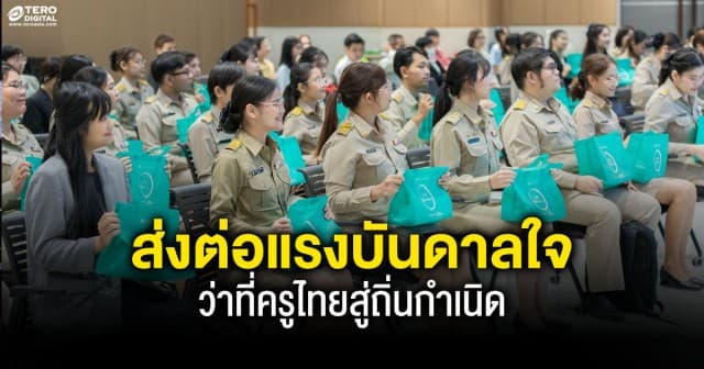 โอเรียนทอล พริ้นเซส ร่วมกับมูลนิธิศักดิ์พรทรัพย์ ส่งต่อแรงบันดาลใจให้แก่บัณฑิตเกียรตินิยมในโครงการ “ว่าที่ครูไทยสู่ถิ่นกำเนิด”