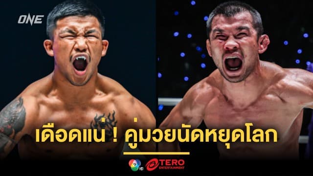 เดือดแน่งานนี้ ! “บอสชาตรี” แง้มคู่มวยนัดหยุดโลก “รถถัง vs น้องโอ๋”