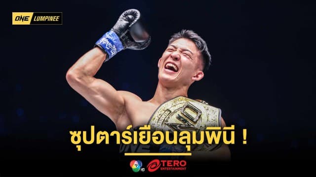 ซุปตาร์เยือนลุมพินี ! ศึก ONE ลุมพินี 116 จัดมีตแอนด์กรีต “มาซาอากิ โนอิริ” 