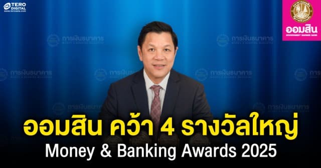 ออมสิน คว้า 4 รางวัลใหญ่ Money & Banking Awards 2025 สูงสุดเป็นประวัติการณ์