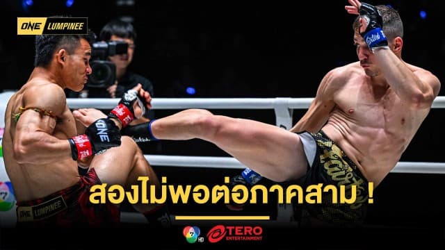 สองไม่พอต่อภาคสาม ! “วรพล” ขอซัด “โซเนอร์” ให้รู้เรื่อง ขึ้นป้ายคู่เอกศึก ONE ลุมพินี 118 