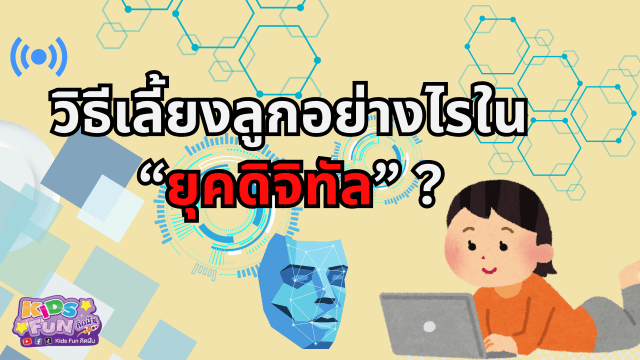 วิธีเลี้ยงลูกอย่างไรในยุคดิจิทัล ?