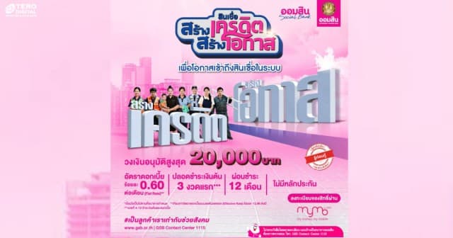 ออมสิน ช่วยคนไทยสร้างเครดิตการเงิน ชวนเข้าโครงการสินเชื่อสร้างเครดิต สร้างโอกาส