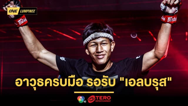 เตรียมใจให้ดี !  “คัมภีร์เทวดา” ลับอาวุธครบมือ รอรับ  “เอลบรุส” สู่กติกามวยไทย