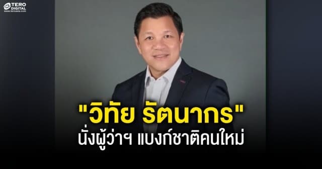 วิทัย รัตนากร นั่งผู้ว่าฯ แบงก์ชาติคนใหม่ ชูประสบการณ์-ความสามารถรอบด้าน นำทัพการเงินไทย