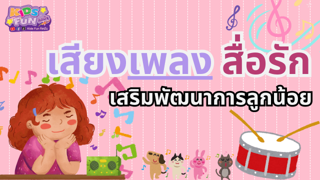 เสียงเพลง สื่อรัก เสริมพัฒนาการลูกน้อย