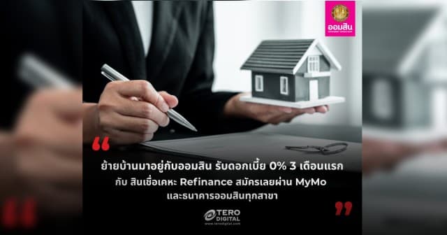 ย้ายบ้านมาอยู่กับออมสิน รับดอกเบี้ย 0 3 เดือนแรก  กับ สินเชื่อเคหะ Refinance สมัครเลยผ่าน MyMo และธนาคารออมสินทุกสาขา