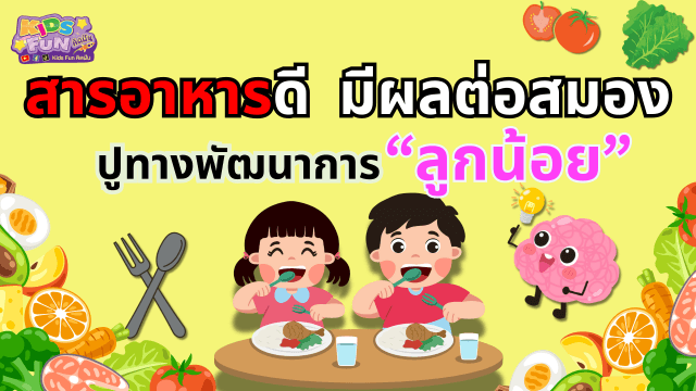สารอาหารดี มีผลต่อสมอง…ปูทางพัฒนาการลูกน้อย”